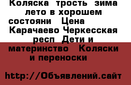 Коляска- трость, зима лето в хорошем состояни › Цена ­ 3 500 - Карачаево-Черкесская респ. Дети и материнство » Коляски и переноски   